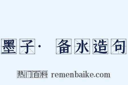墨子·备水造句是什么意思的图片